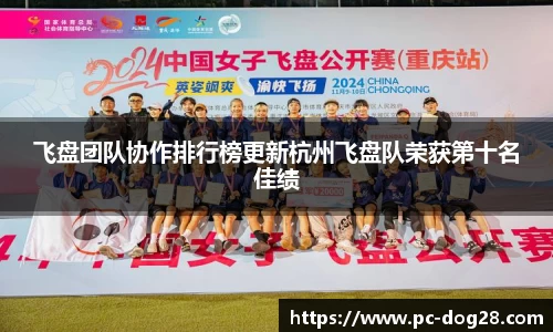 飞盘团队协作排行榜更新杭州飞盘队荣获第十名佳绩