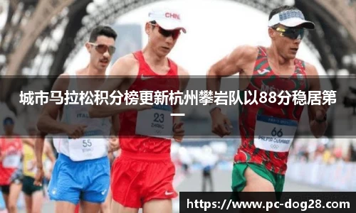 城市马拉松积分榜更新杭州攀岩队以88分稳居第一