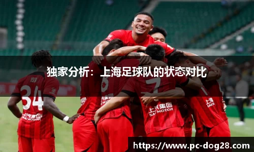 独家分析：上海足球队的状态对比